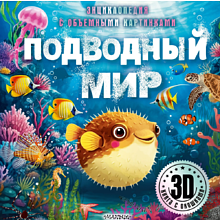 Книга "Энциклопедия с объемными картинками. Подводный мир. Книга с 3D окошками"