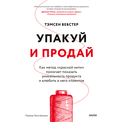 Книга "Упакуй и продай. Как метод “красной нити” помогает показать уникальность продукта и влюбить в него клиентов", Тамсен Вебстер