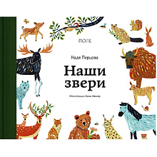 Книга "Наши звери", Надежда Перцова