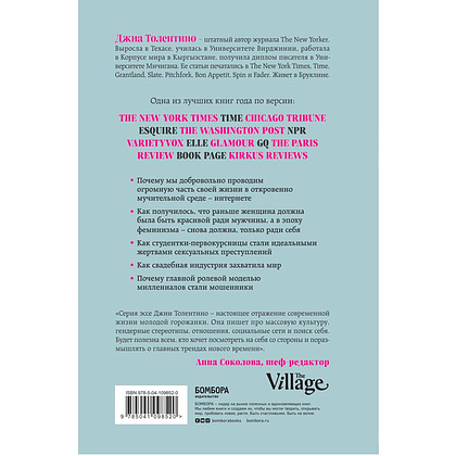 Книга "Кривое зеркало. Как на нас влияют интернет, реалити-шоу и феминизм", Джиа Толентино - 6