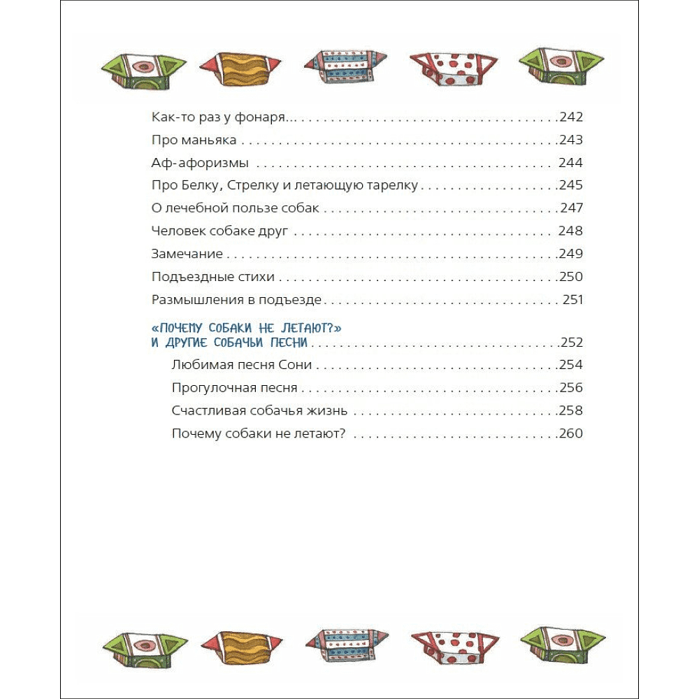 Книга "Все-все-все об умной собачке Соне", Андрей Усачев - 7