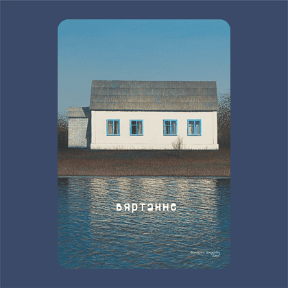 Ежедневник «Дом» Валерий Шкарубо, недатированный, А5, 272 страницы, темно-синий - 2