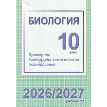 Книга "ПКТП 2026-2027 уч.г. Биология. 10 кл.+ повышенный уровень", Городович Н.