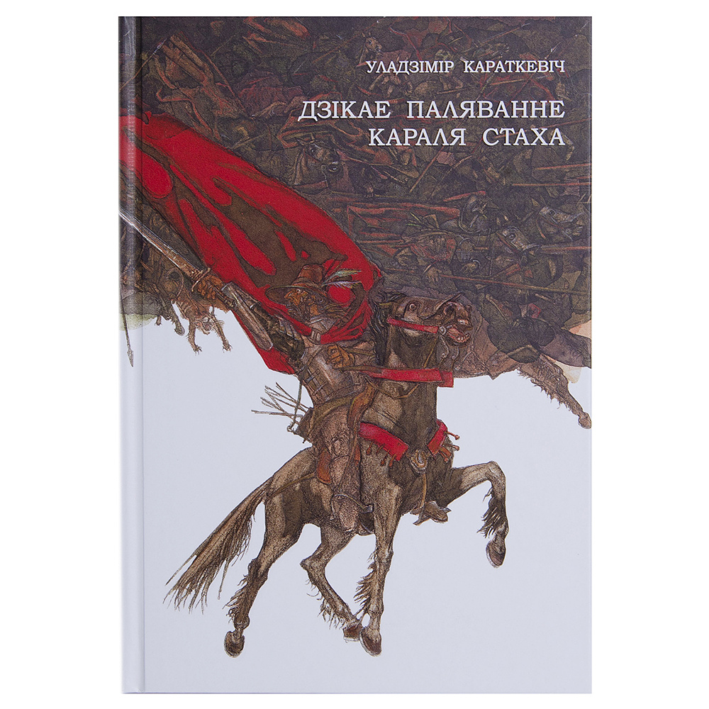 Книга "Дзiкае паляванне караля Стаха", Караткевiч У.