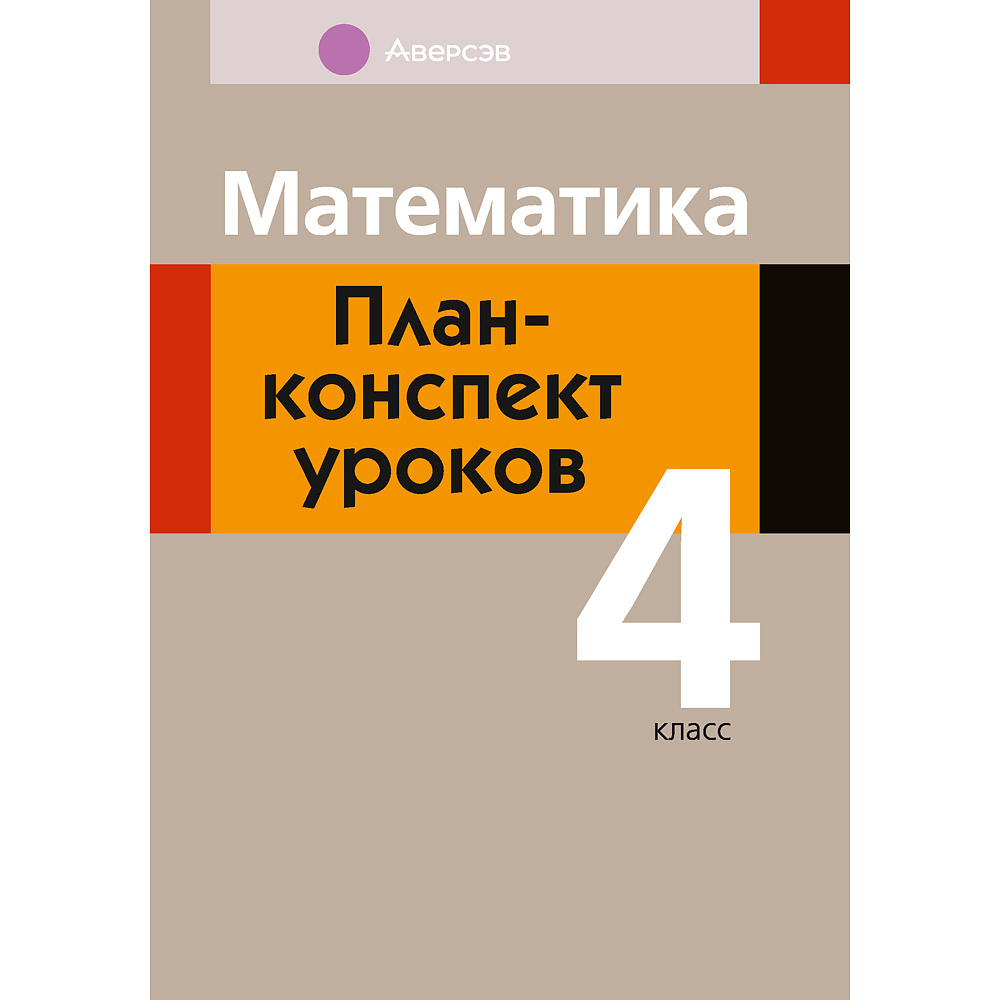 Книга "Математика. 4 класс. План-конспект уроков", Лапицкая Е. П.