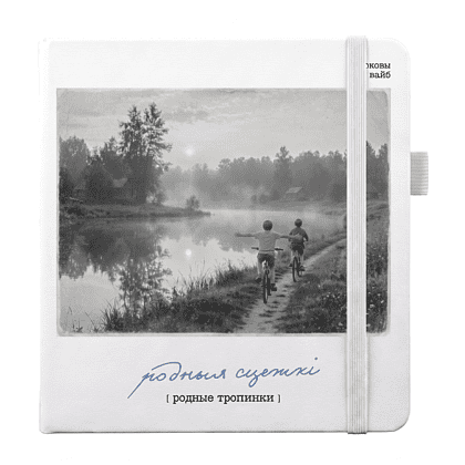 Скетчбук "Sketchmarker. Родныя сцежкі", 12х12 см, 140 г/м2, 80 листов, белый