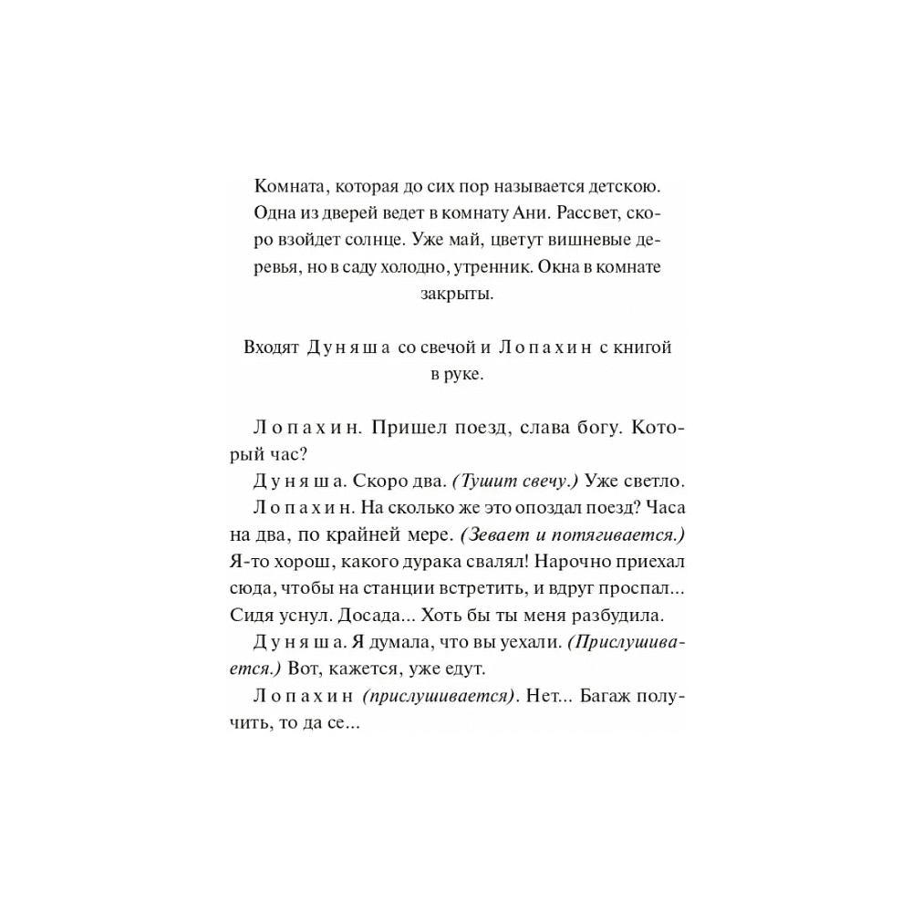 Книга "Вечные истории. Вишневый сад", Антон Чехов - 6