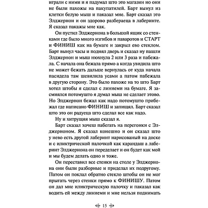 Книга "Цветы для Элджернона", Киз Д. - 13