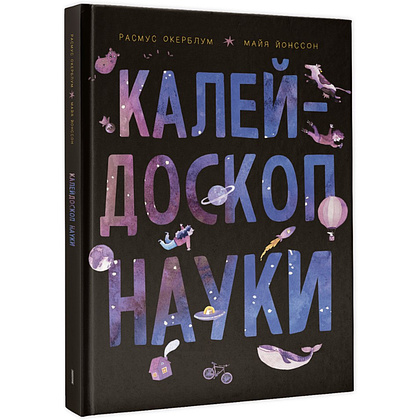 Книга "Калейдоскоп науки", Расмус Окерблум, Майя Йонссон