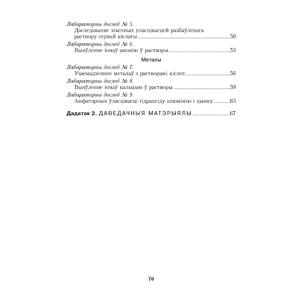 Книга "Хiмiя. 11 клас. Сшытак для практычных работ (+ лабараторныя доследы; базавы ўзровень)", Сячко В. I. - 7