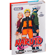 Книга "Naruto. Наруто. Книга 10. Наруто возвращается в Листву!!!", Кисимото М.