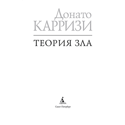 Книга "Теория зла. Цикл Мила Васкес. Книга 2", Донато Карризи - 2