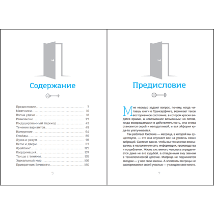 Книга "Клип-трансерфинг. Принципы управления реальностью", Вадим Зеланд - 4