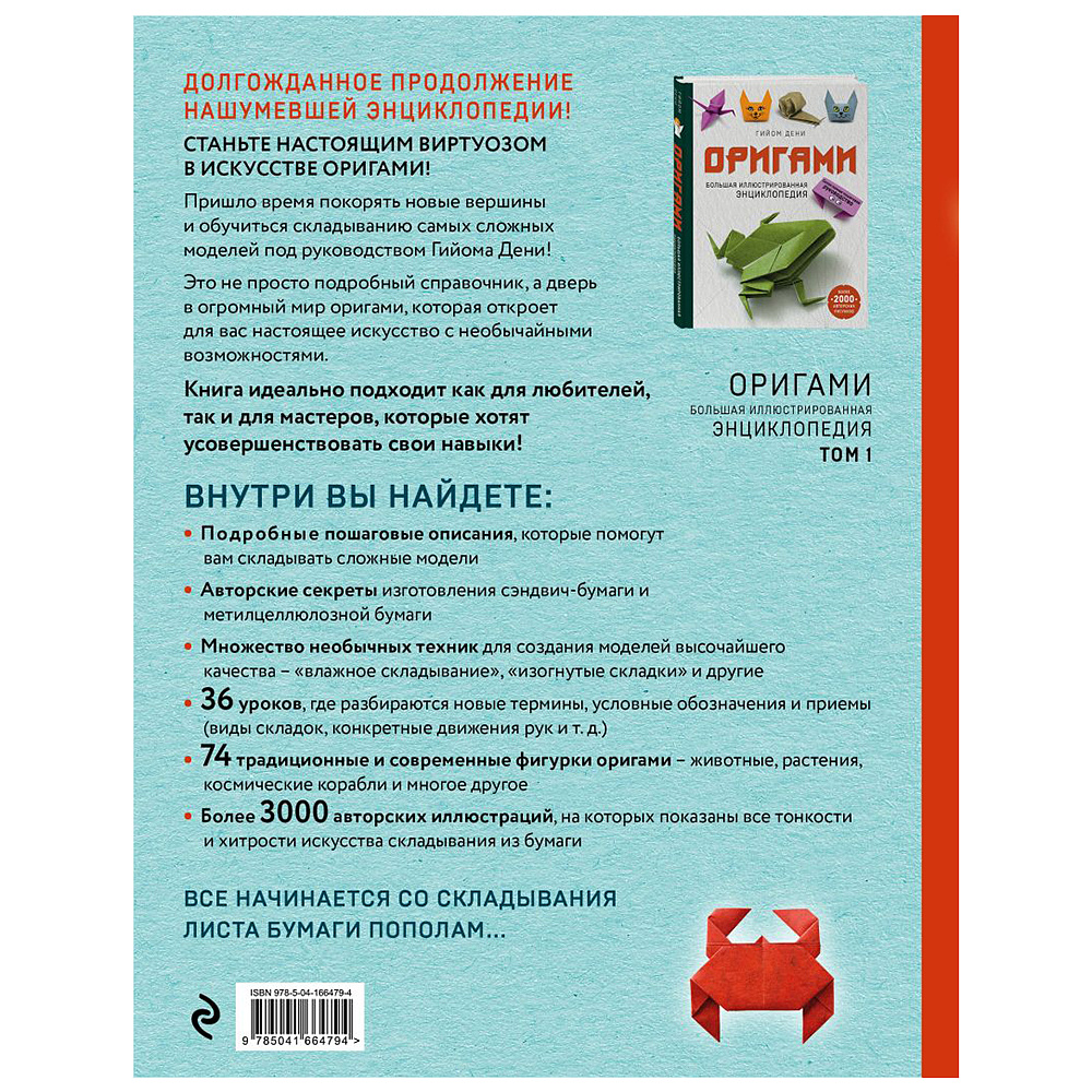 Книга "Оригами. Большая иллюстрированная энциклопедия. Новый уровень сложности", Гийом Дени - 16