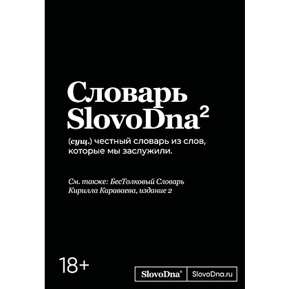 Книга "Словарь SlovoDna. 2-е издание, обновленное", Кирилл Караваев
