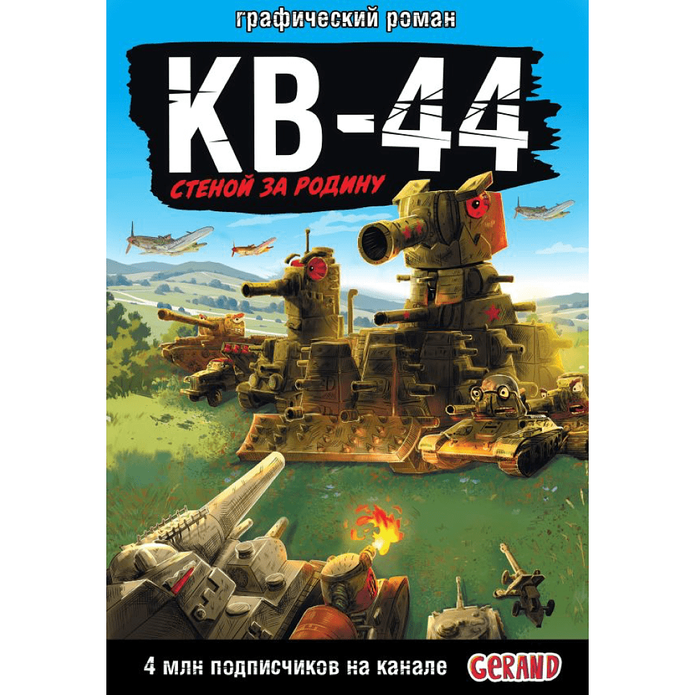 Книга "Танки Gerand: КВ-44 – стеной за Родину (Графический роман)", Горин С.