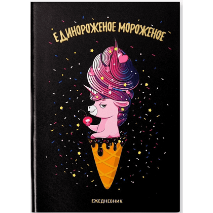 Ежедневник недатированный "Единорожное мороженое", А5, 192 страницы, черный
