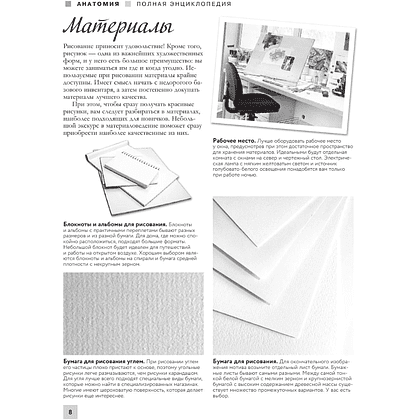 Книга "Энциклопедия рисования и скетчинга. Анатомия для художников. Более 50 проектов. Полная энциклопедия" - 8