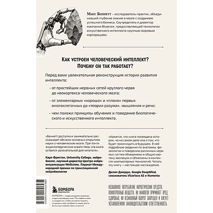 Книга "Краткая история интеллекта. Эволюция, ИИ и пять прорывов, изменивших наш мозг", Макс Беннетт - 2