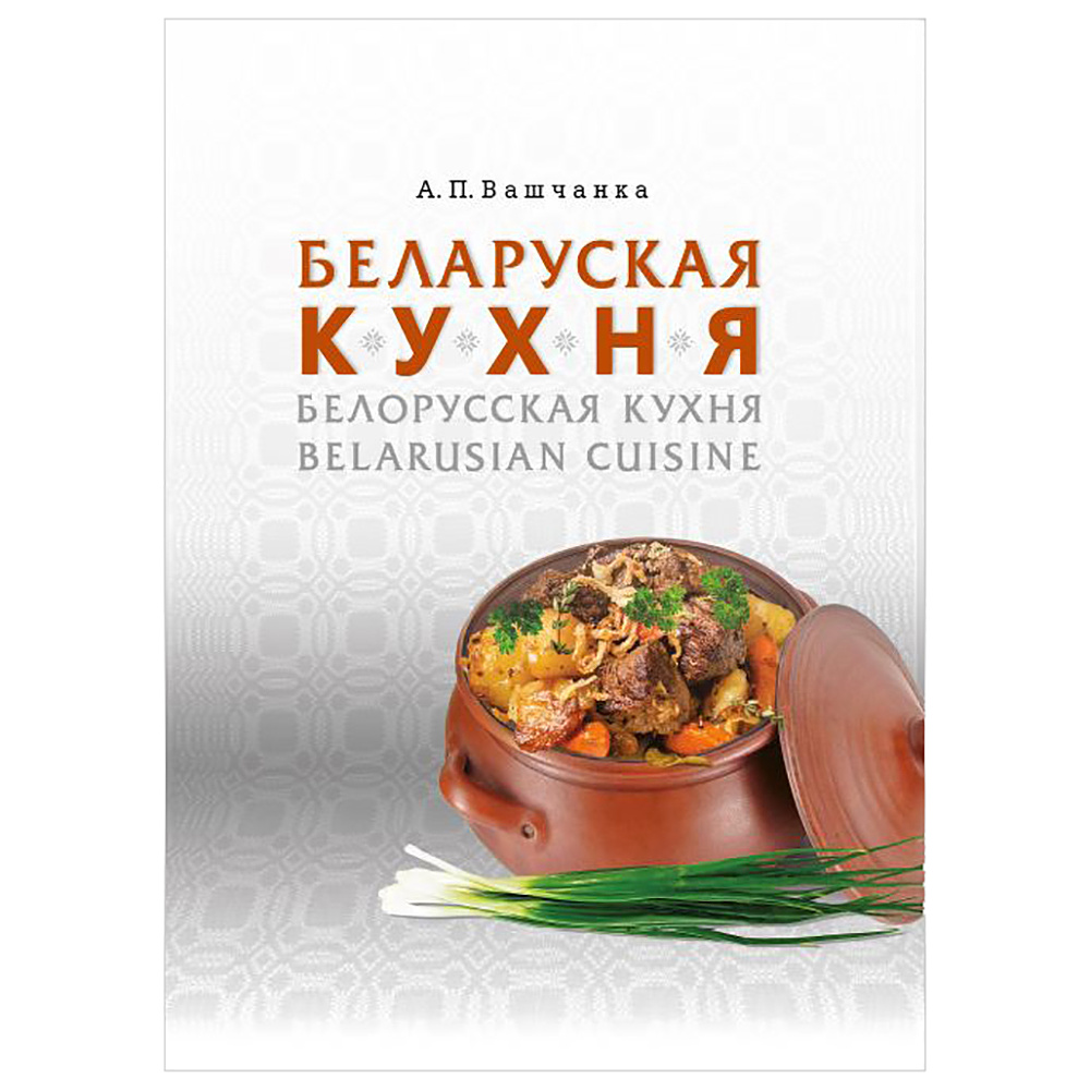 Книга "Беларуская кухня. Белорусская кухня. Belarusian Cuisine", А.П. Вашчанка 