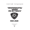 Книга "Чемпионаты мира по футболу: 1930-2026", Георгий Черданцев - 2