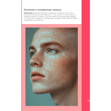 Книга "Midjourney: от промпта к иллюстрации. Полное руководство по работе с визуалом в нейросети", Евгения Хубер - 16