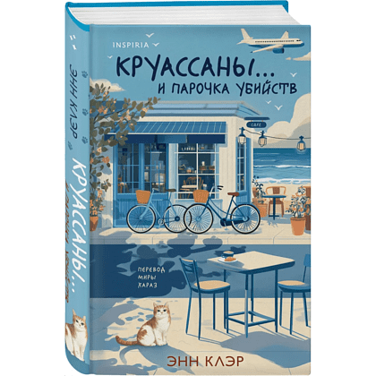 Книга "Круассаны… и парочка убийств", Энн Клэр - 2
