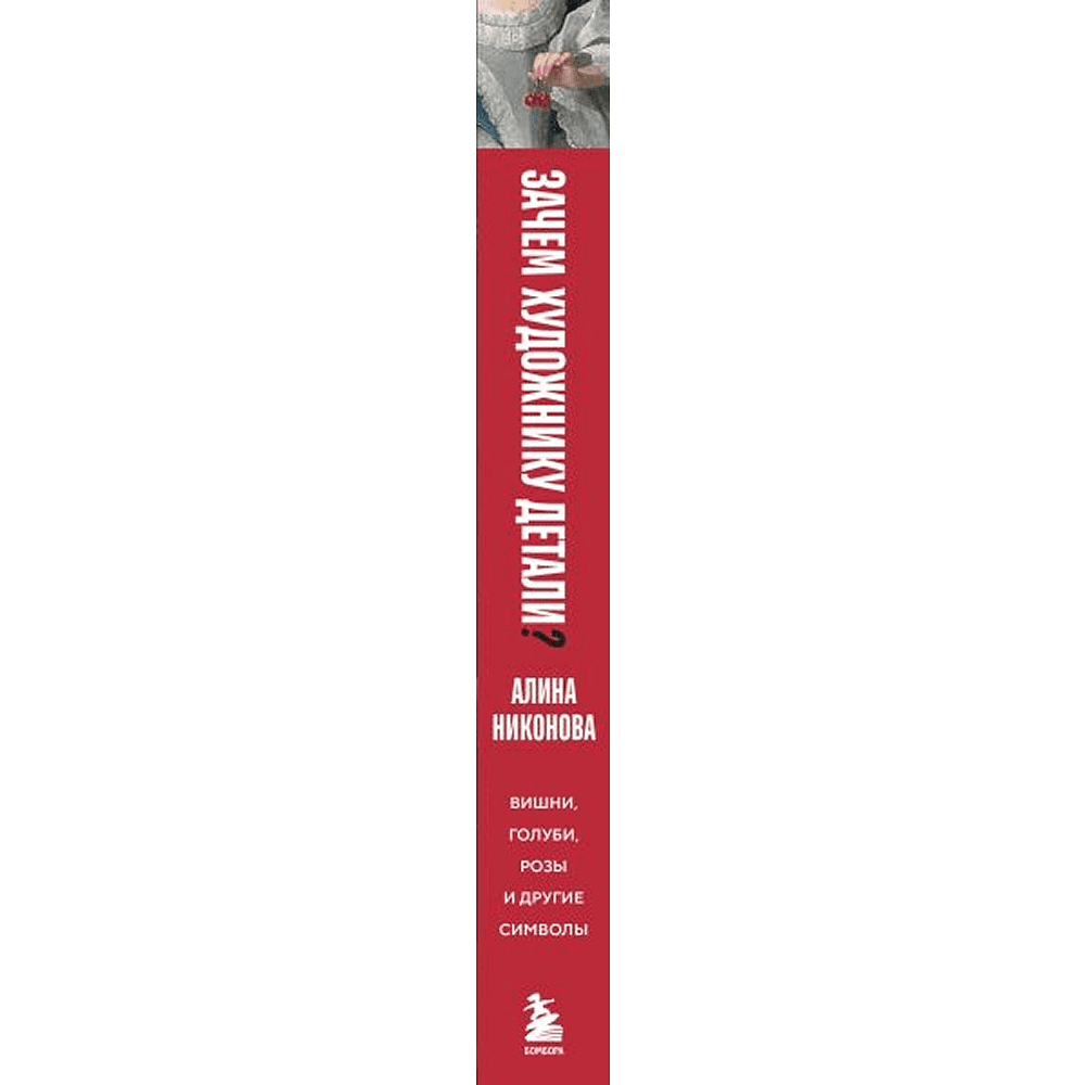 Книга "Зачем художнику детали? Вишни, голуби, розы и другие символы", Алина Никонова - 3