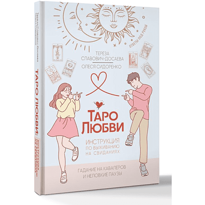 Книга "Таро любви: инструкция по выживанию на свиданиях. Гадание на кавалеров и неловкие паузы", Тереза Славович-Досаева, Олеся Сидоренко - 2