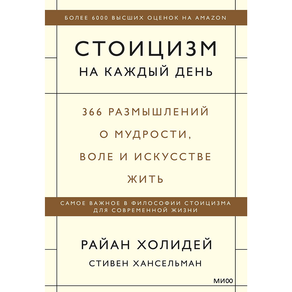 Книга "Стоицизм на каждый день. 366 размышлений о мудрости, воле и искусстве жить", Райан Холидей, Стивен Хансельман