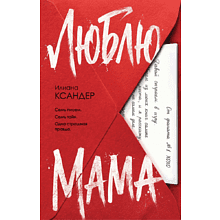 Книга "Люблю, мама", Илиана Ксандер