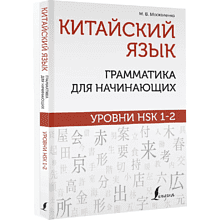 Книга "Китайский язык. Грамматика для начинающих. Уровни HSK 1-2", Марина Москаленко