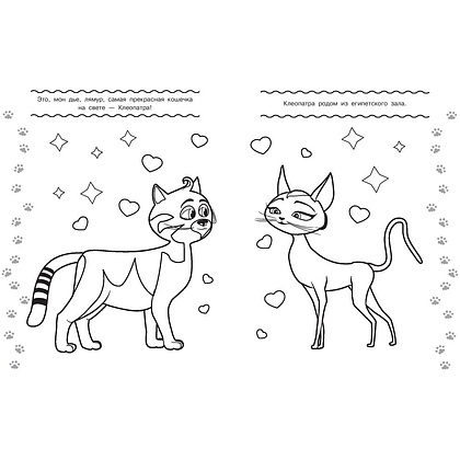 Раскраска "Коты Эрмитажа. Раскраска (Пушистые хранители)" - 3