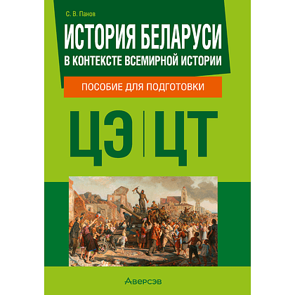 Книга "История Беларуси в контексте всемирной истории. Пособие для подготовки к ЦЭ, ЦТ", Панов С. В.