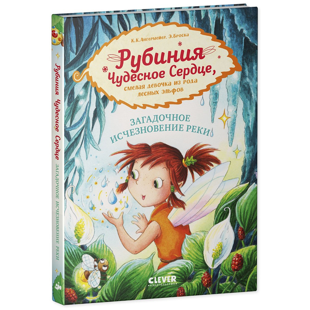 Книга "Рубиния Чудесное Сердце, смелая девочка из рода лесных эльфов. Загадочное исчезновение реки", Карен Кристин Ангермайер - 2