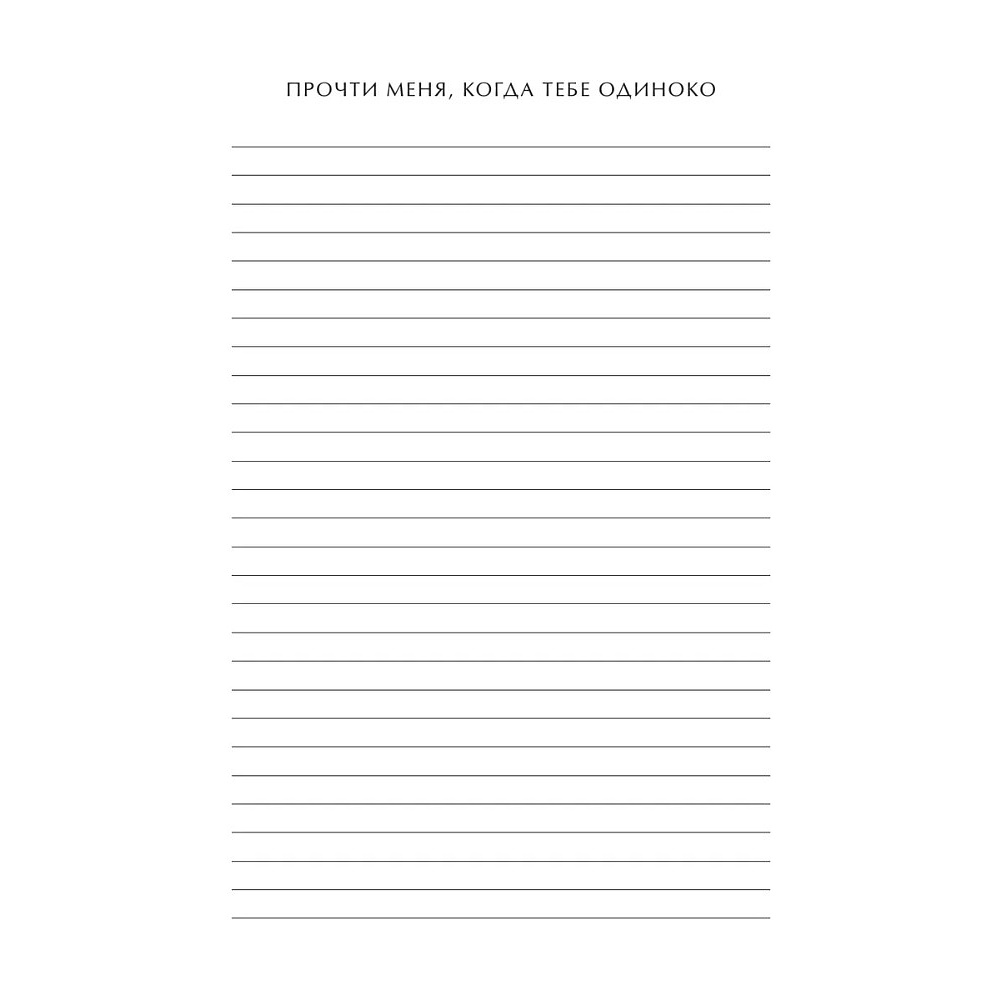 Блокнот "Read Me When You Need Me. Блокнот с подсказками для писем любимому человеку. Напишите, упакуйте, подарите!" - 11