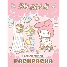 Раскраска "My Melody. Самая милая раскраска"