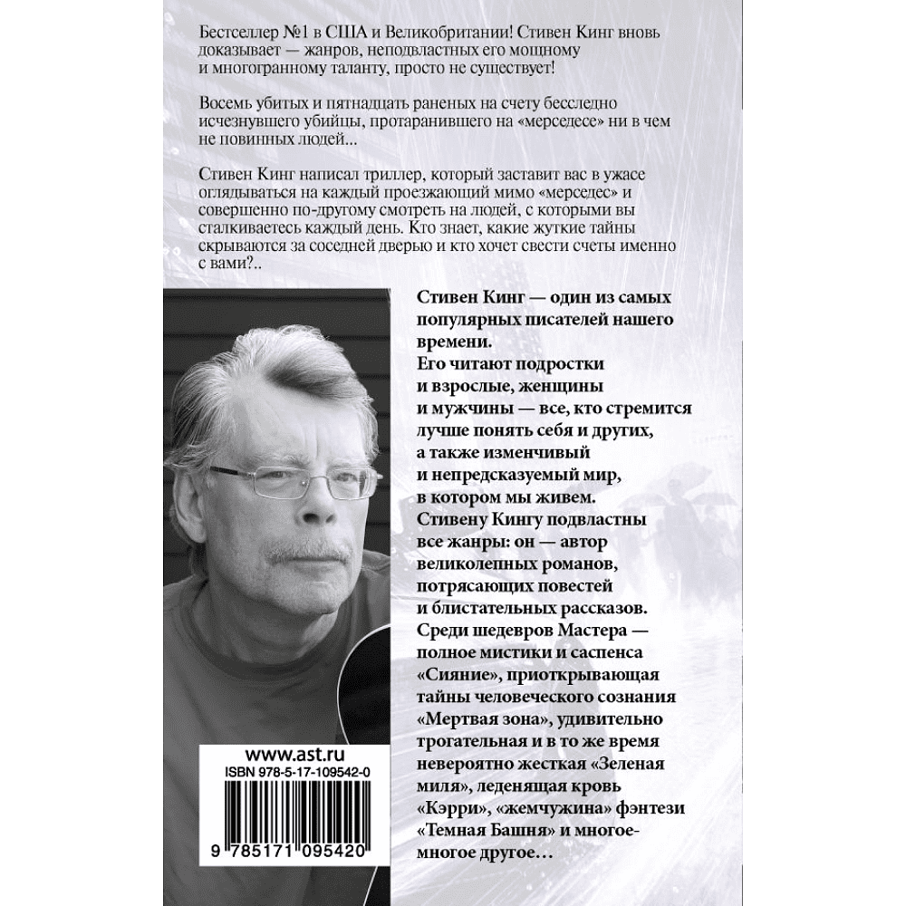 Книга "Мистер Мерседес", Стивен Кинг - 2