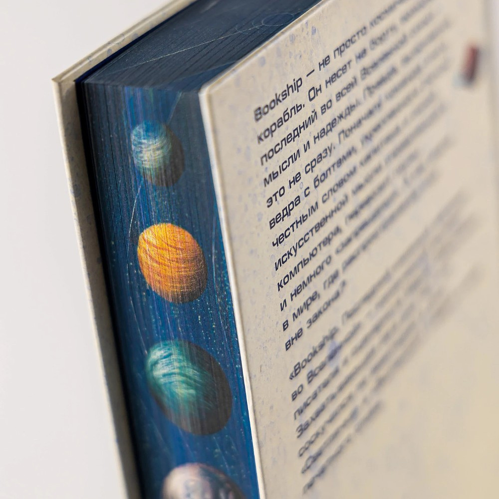 Книга "Bookship. Последний книжный магазин во Вселенной", Мария Закрученко - 8