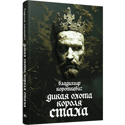 Книга "Дикая охота короля Стаха", Владимир Короткевич