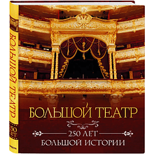 Книга "Большой театр. 250 лет большой истории"