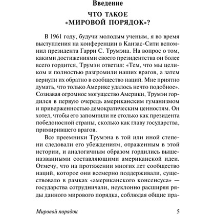 Книга "Мировой порядок", Генри Киссинджер - 3