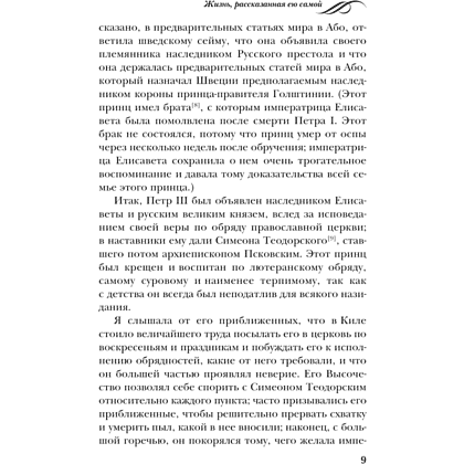 Книга "Екатерина Великая. Жизнь, рассказанная ею самой", Екатерина II Великая - 7