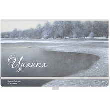 Ежедневник недатированный "Тишина", Вадим Богдан, А5, 272 стр., разноцветный