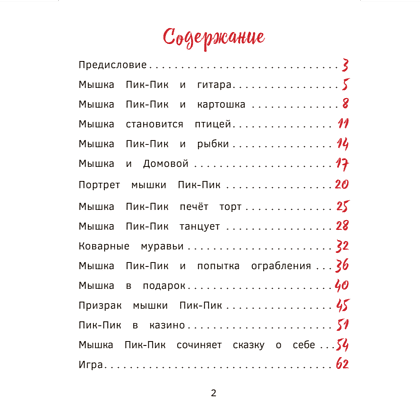 Книга "Пик-Пик. Приключения мышки. Новые истории", Рублевская - 2