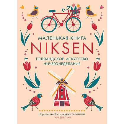 Книга  Меккинг О. "Маленькая книга Niksen. Голландское искусство ничегонеделания"/Ольга Меккинг