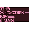 Кружка "Жена художник - горе в семье", фарфор костяной, 410 мл, матовый, бургунди - 2