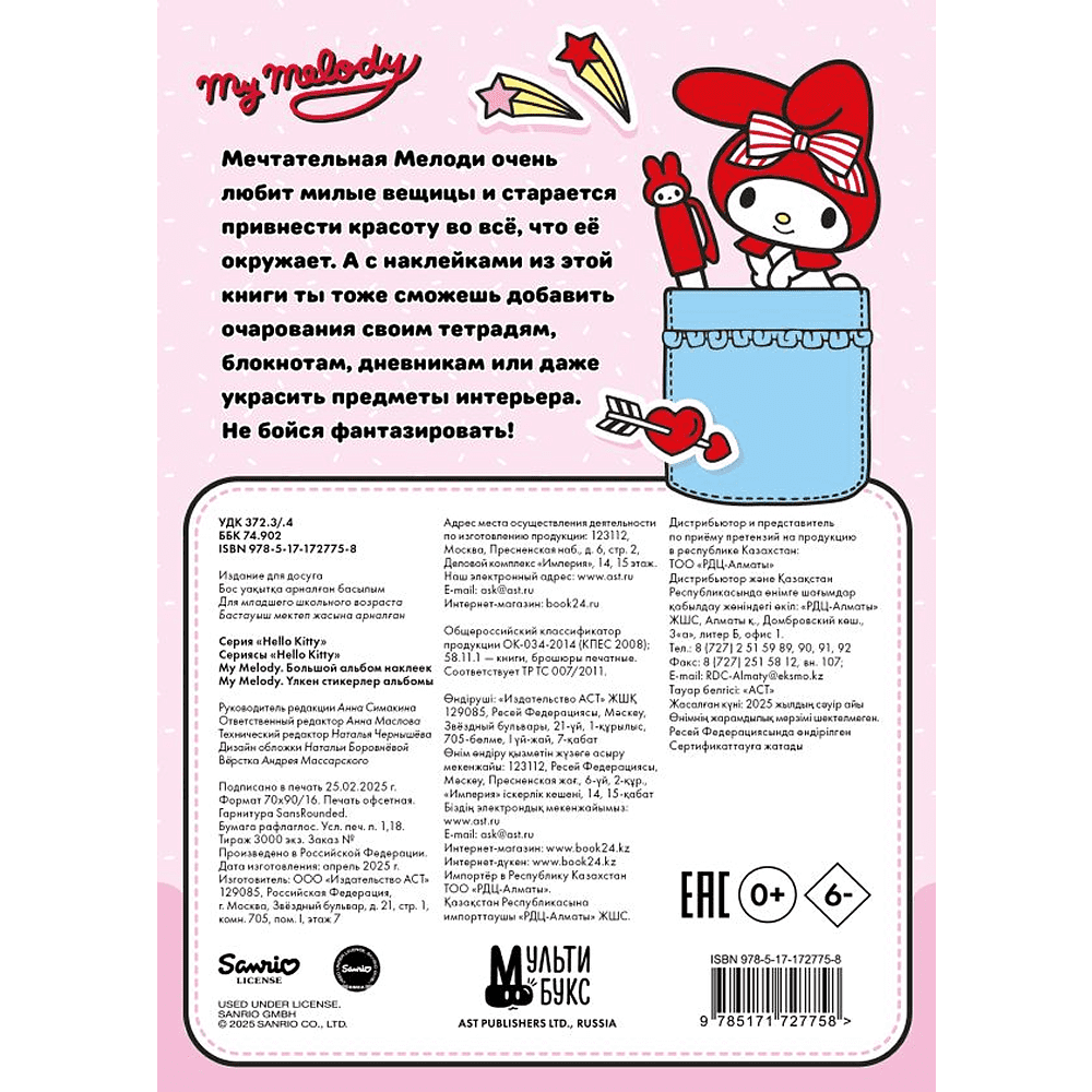 Книга "My Melody. Большой альбом наклеек" - 2