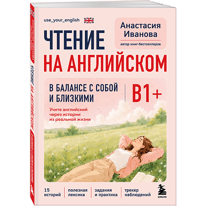 Книга "Чтение на английском. В балансе с собой и близкими. B1+. Учите английский через истории из реальной жизни", Анастасия Иванова