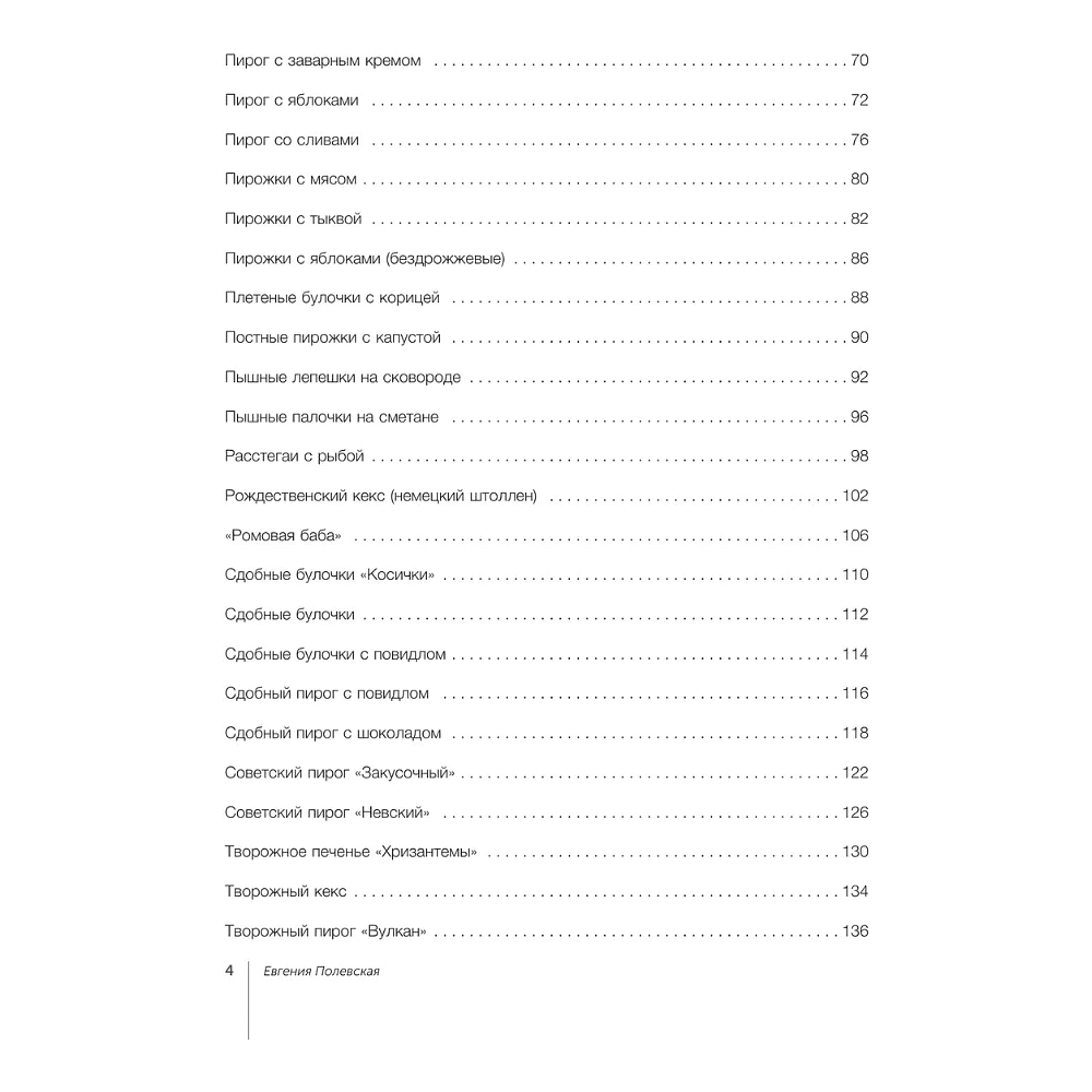 Книга "Выпечка с любовью", Евгения Полевская - 6